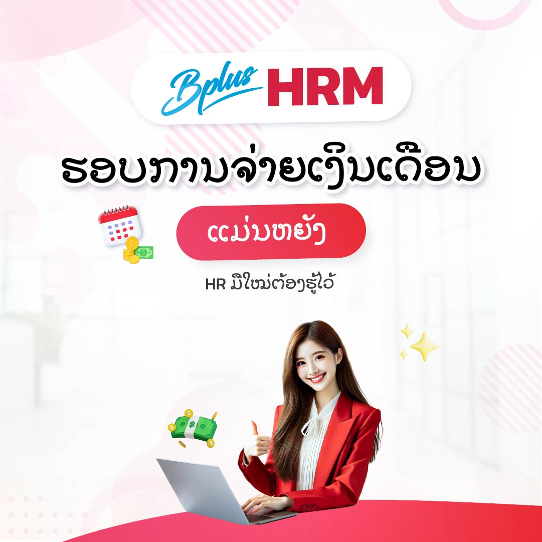 Bplus HRM ໂປຣແກຣມເງິນເດືອນສຳເລັດຮູບ : ຮອບການຈ່າຍເງິນເດືອນ ແມ່ນຫຍັງ? HR ມືໃໝ່ຕ້ອງຮູ້ໄວ້ 